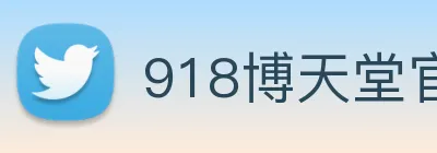 918博天堂官网 logo